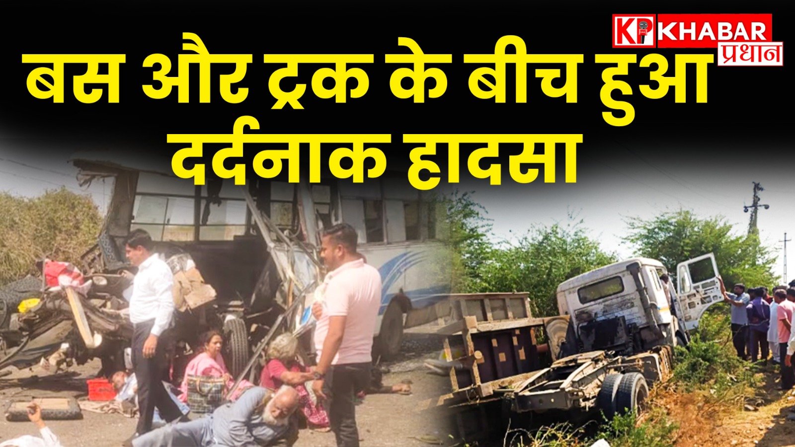 शुक्रवार सुबह बस और ट्रक के बीच हुआ दर्दनाक हादसा