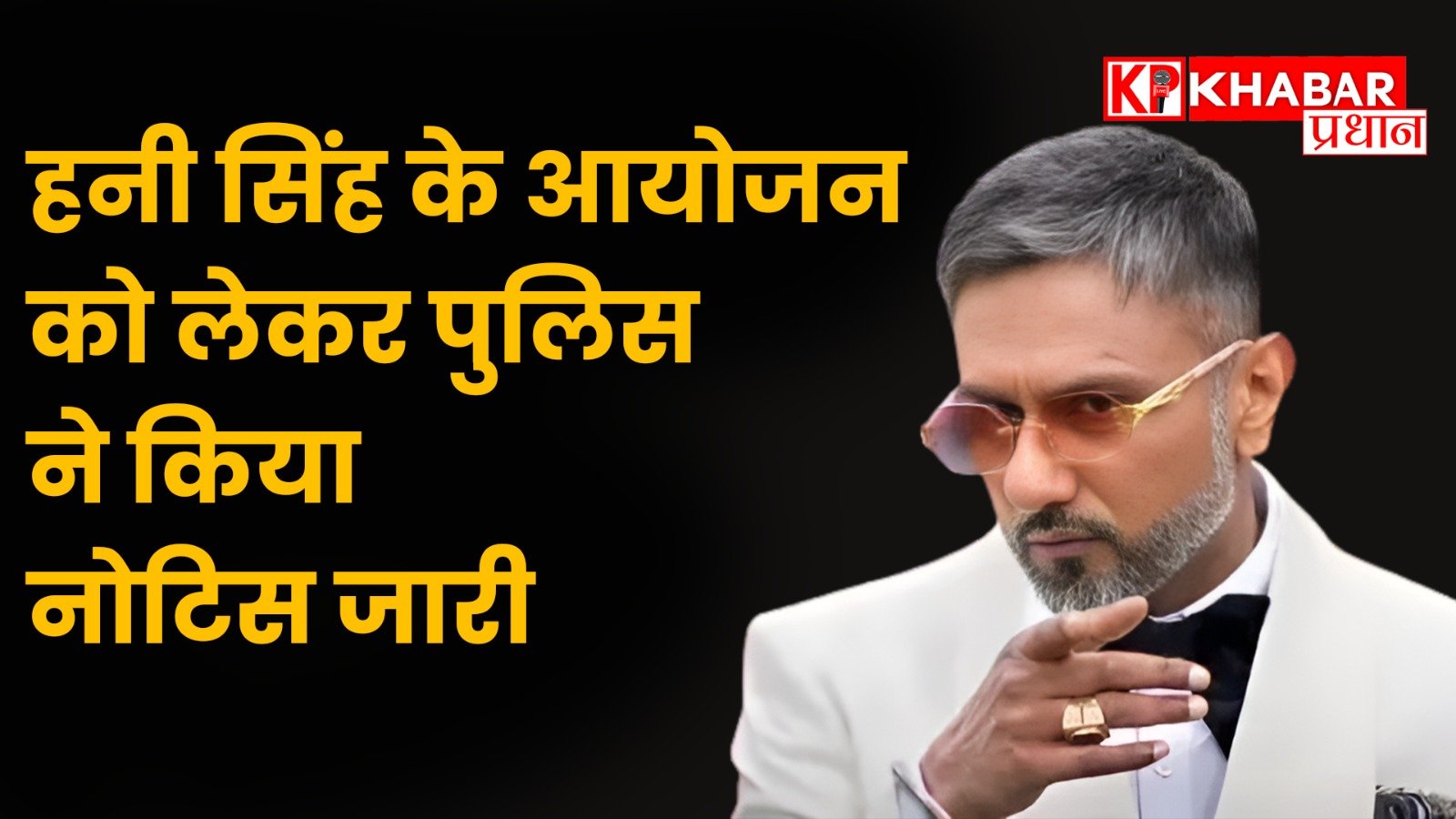 रैपर हनी सिंह के आयोजन को लेकर मुंबई साइबर सेल ने किया कारण बताओ नोटिस जारी