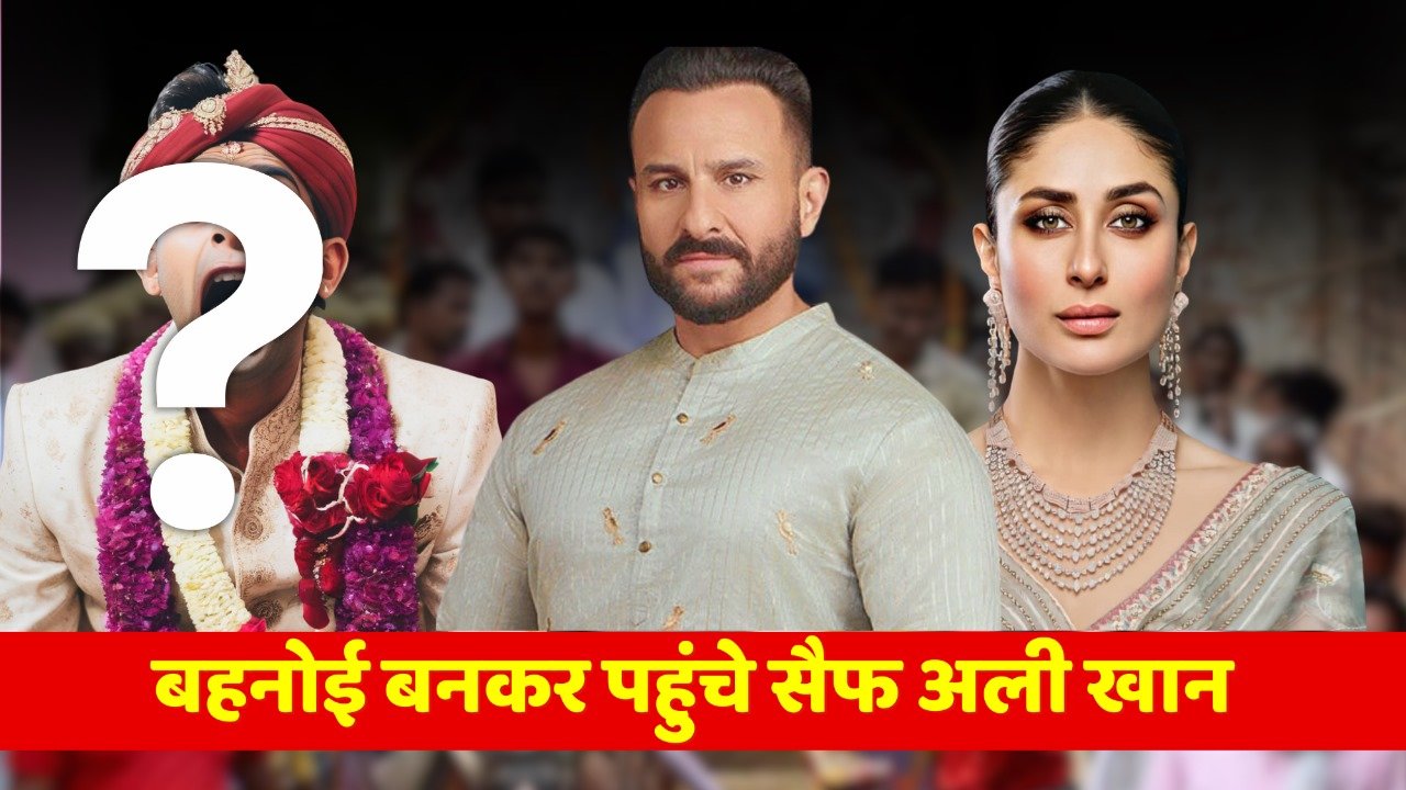बहनोई बनकर पहुंचे सैफ अली खान