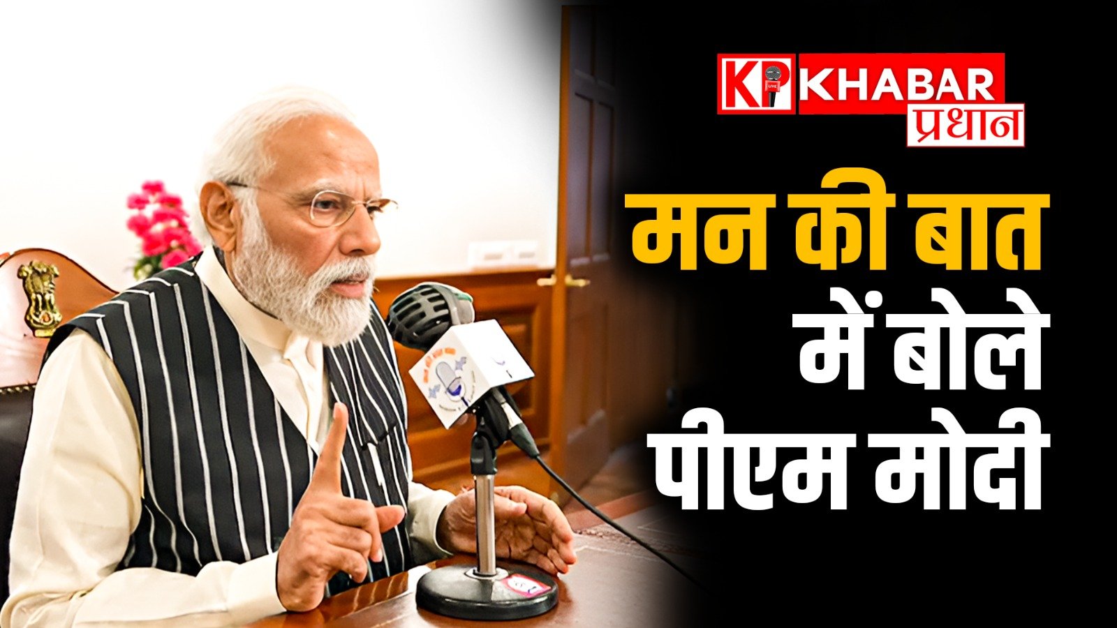 मन की बात में बोले पीएम मोदी