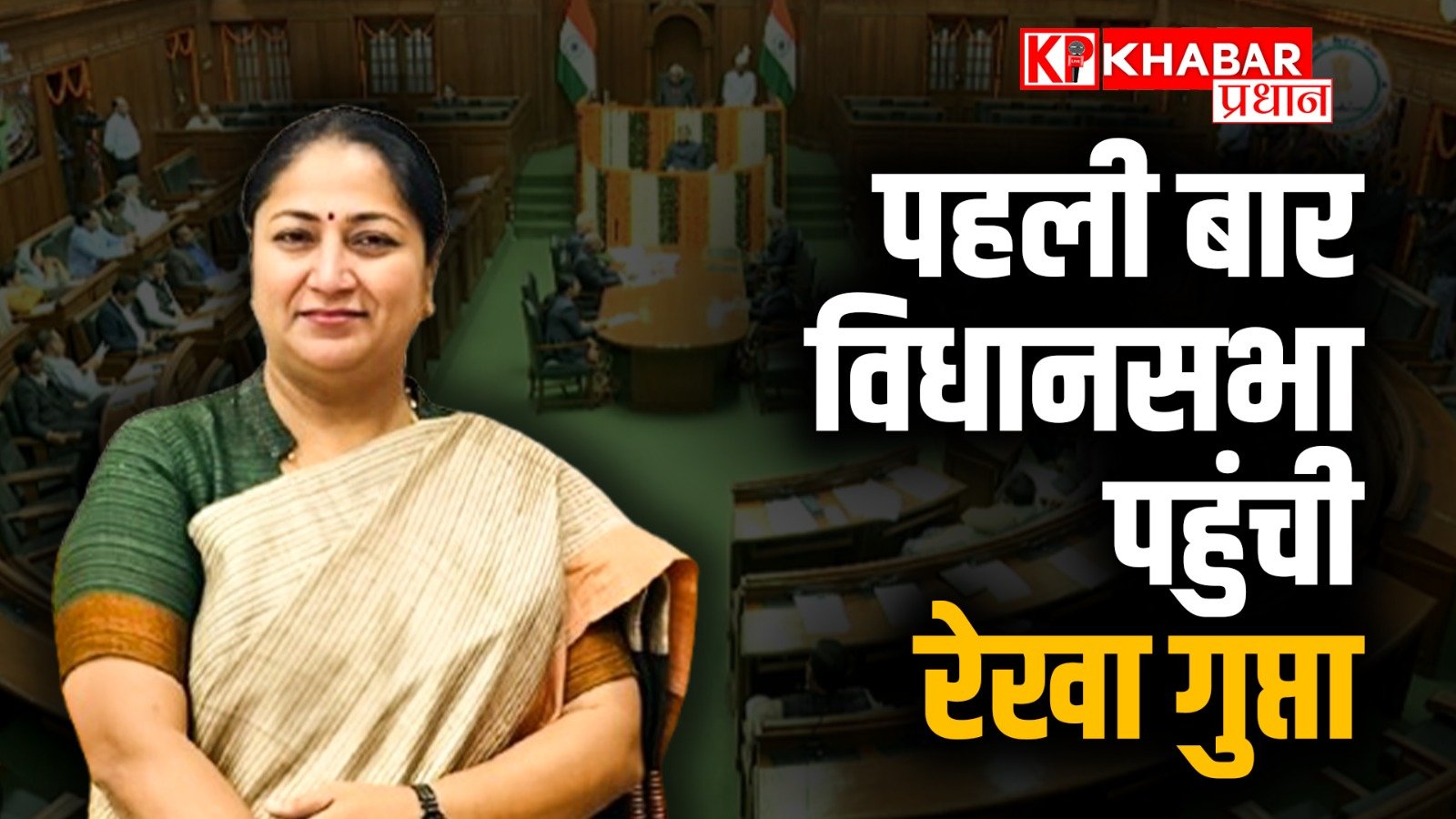 पहली बार विधानसभा पहुंची रेखा गुप्ता