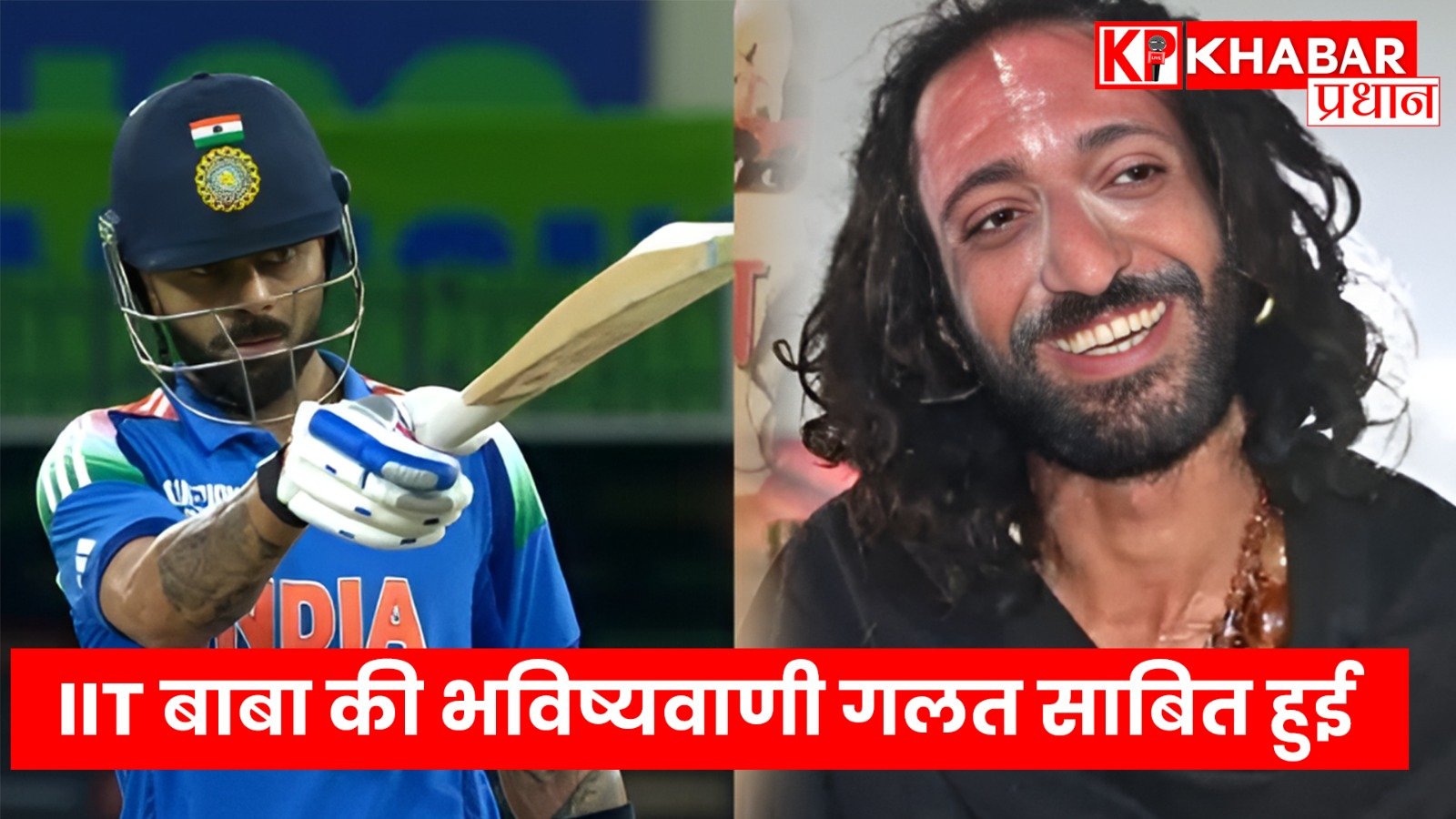 IIT बाबा की भविष्यवाणी गलत साबित हुई