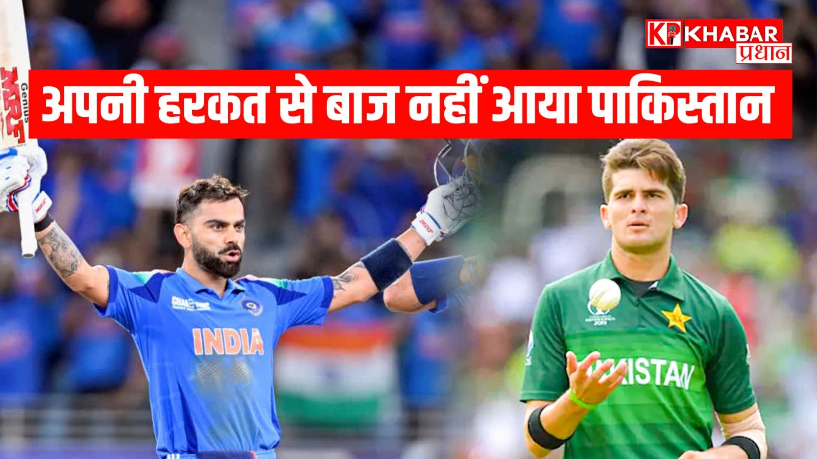 अपनी हरकत से बाज नहीं आया पाकिस्तान, शाहीन अफरीदी की कोशिश रही नाकाम- विराट कोहली