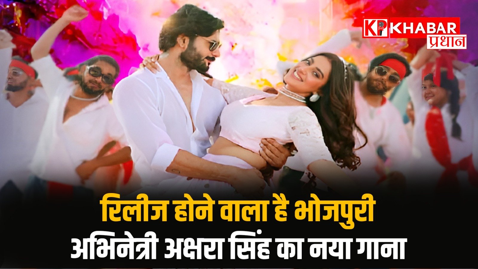 रिलीज होने वाला है भोजपुरी अभिनेत्री अक्षरा सिंह का नया गाना, भोजपुरी सिंगर का दिखने वाला है जलवा