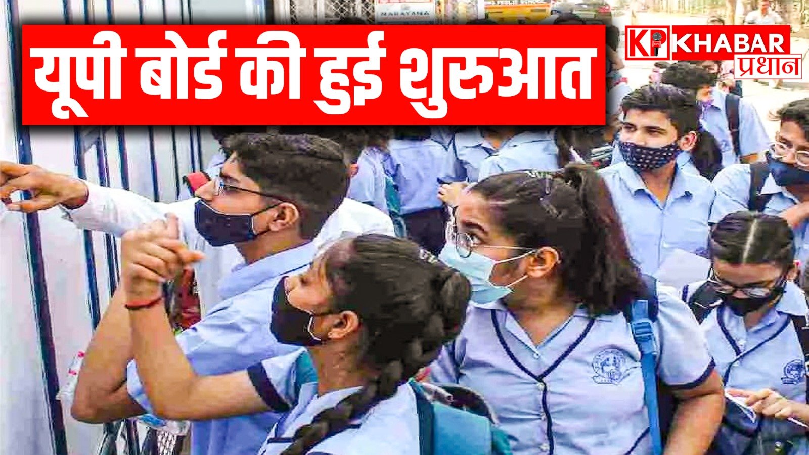 यूपी बोर्ड की हुई शुरुआत, पहले दिन हजारों की संख्या में जुड़े विद्यार्थी