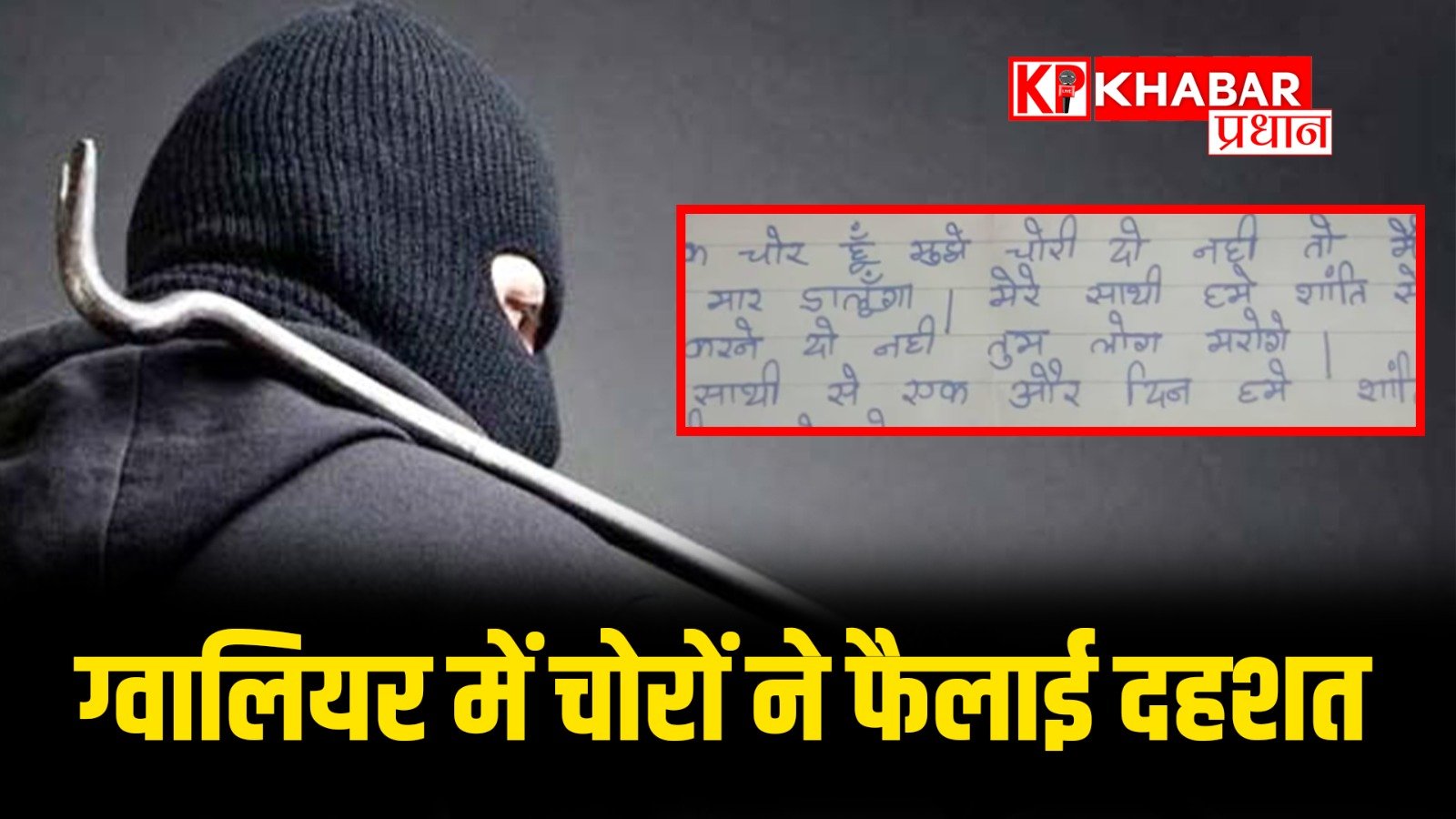 ग्वालियर में चोरों ने फैलाई दहशत…..हमें शांति से चोरी करने दो नहीं तो सब मरेंगे