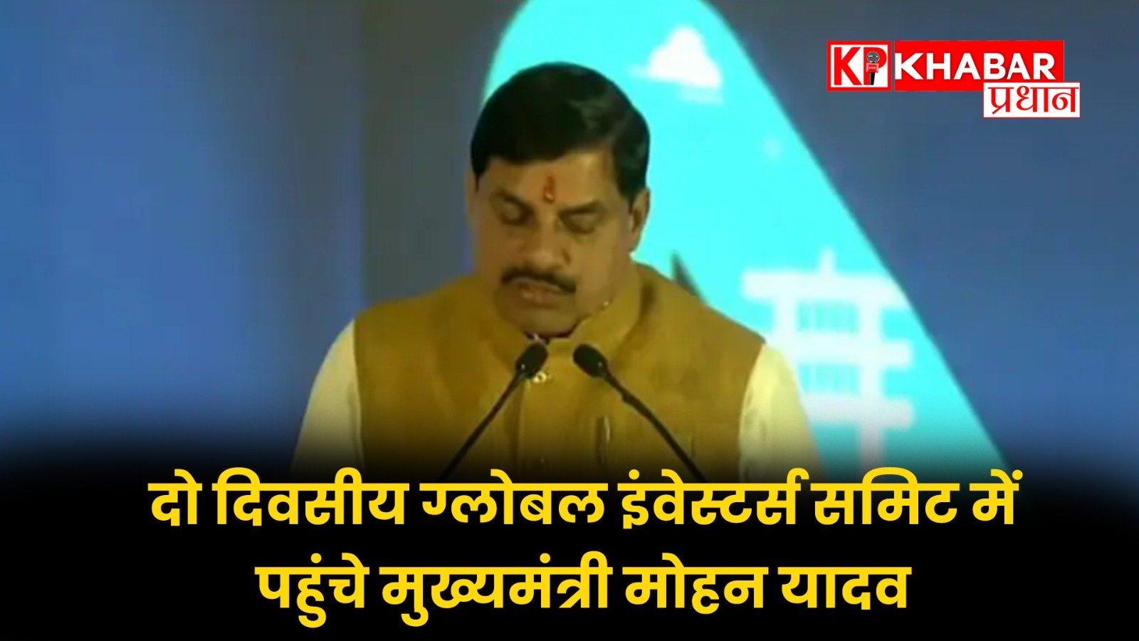 दो दिवसीय ग्लोबल इंवेस्टर्स समिट में पहुंचे मुख्यमंत्री मोहन यादव