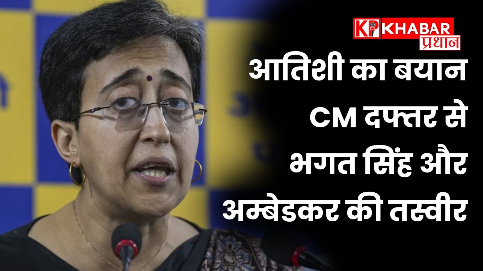 आतिशी का बयान CM दफ्तर से भगत सिंह और अम्बेडकर की तस्वीर