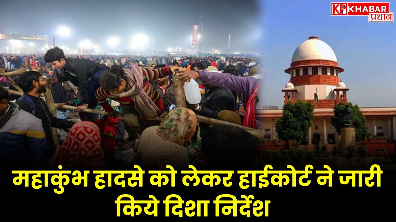 महाकुंभ हादसे को लेकर हाईकोर्ट ने जारी किये दिशानिर्देश