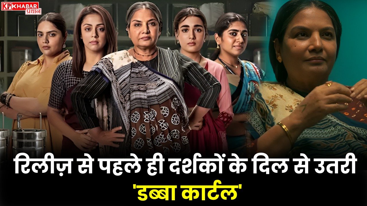 रिलीज़ से पहले ही दर्शकों के दिल से उतरी ‘डब्बा कार्टल’