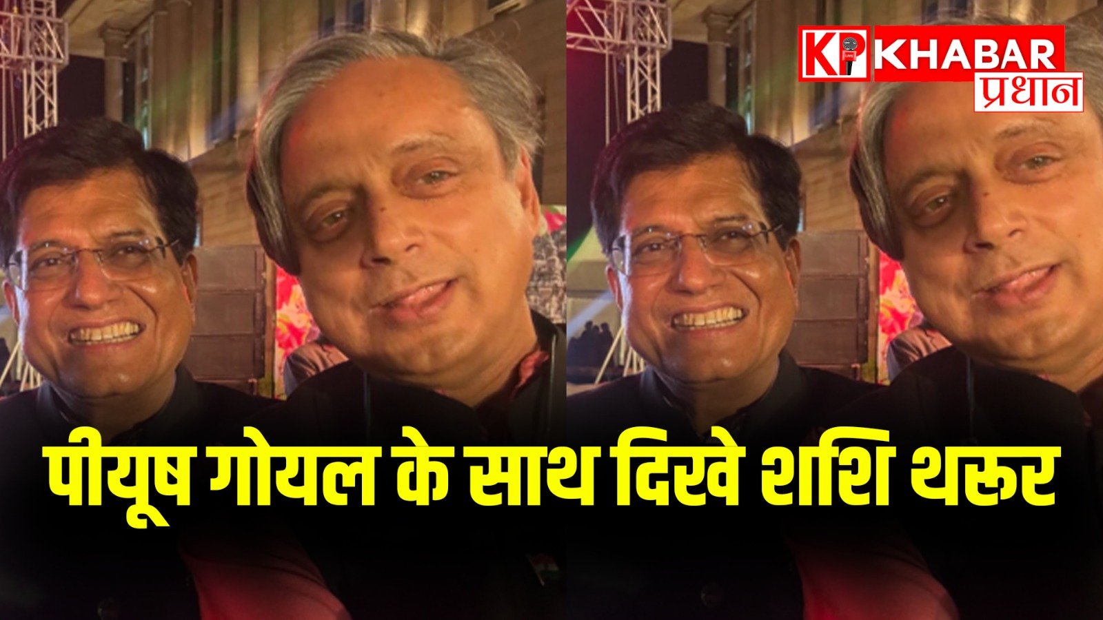 पीयूष गोयल के साथ दिखे शशि थरूर