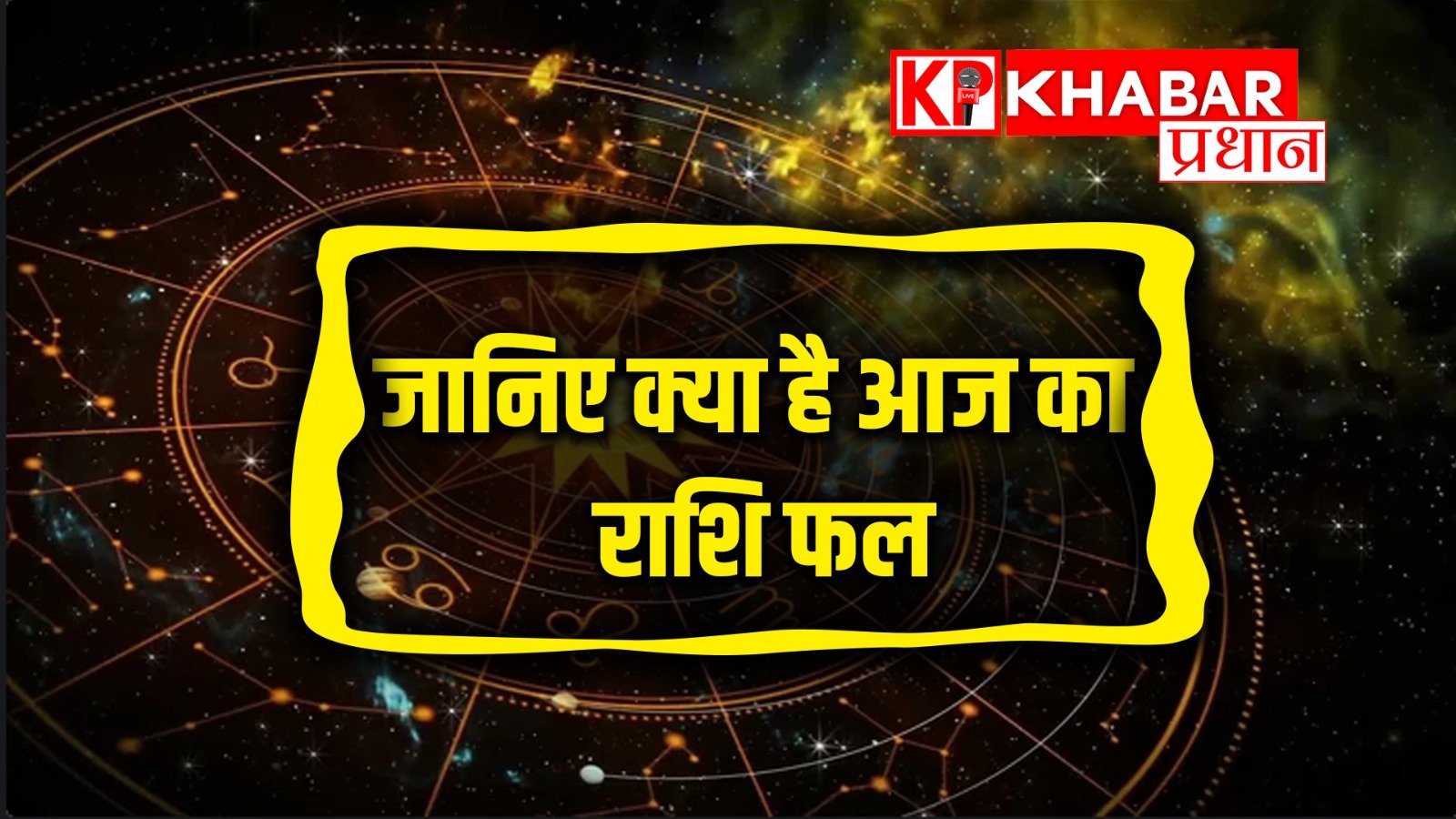 जानिए क्या है आज का राशि फल