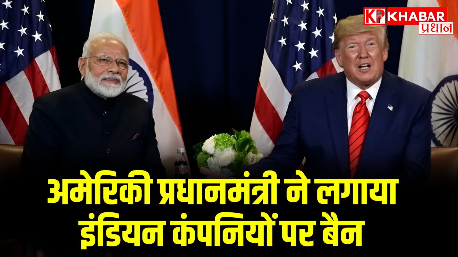 अमेरिकी प्रधानमंत्री ने लगाया इंडियन कंपनियों पर बैन