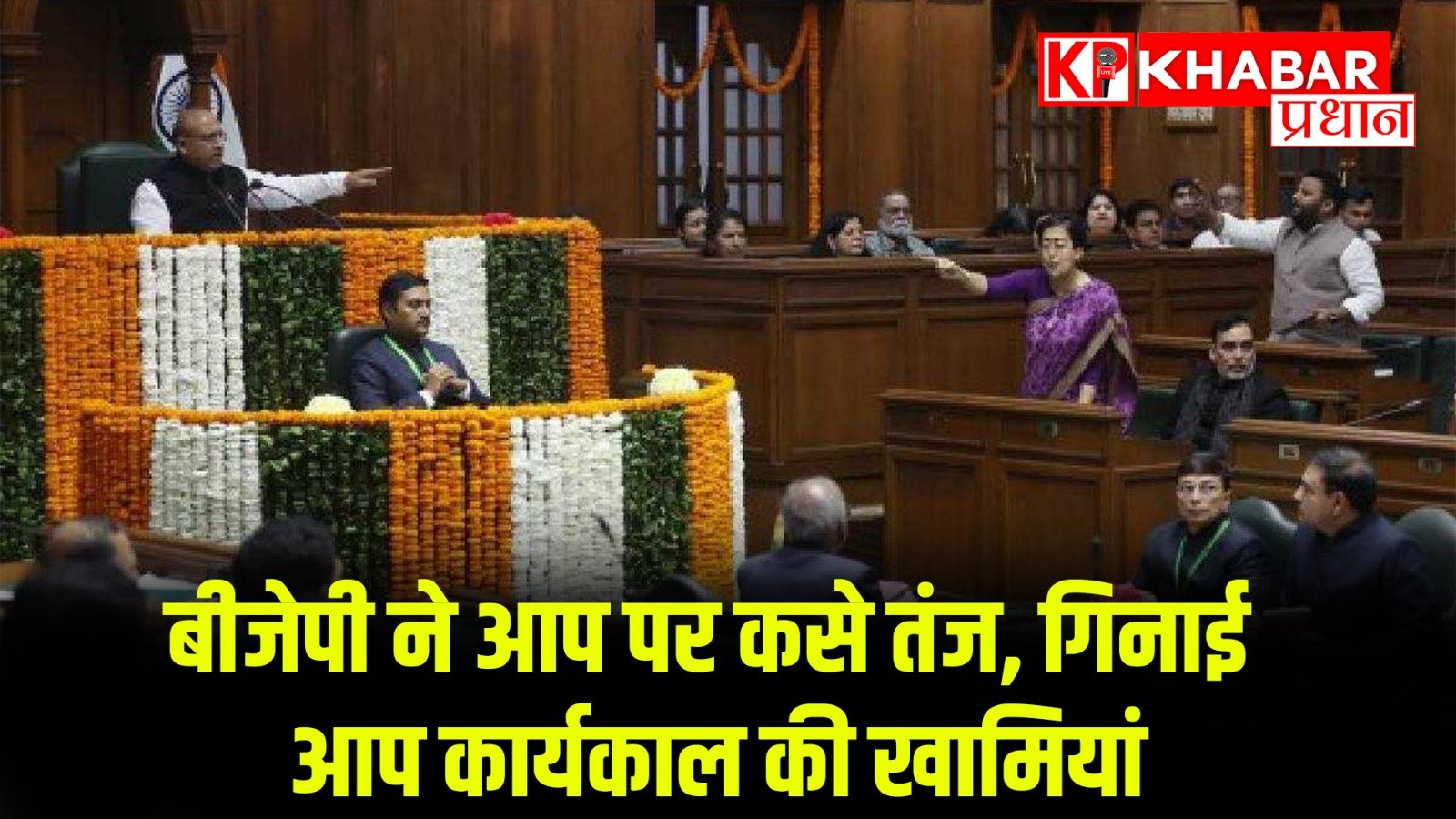 बीजेपी ने आप पर कसे तंज, गिनाई आप कार्यकाल की खामियां