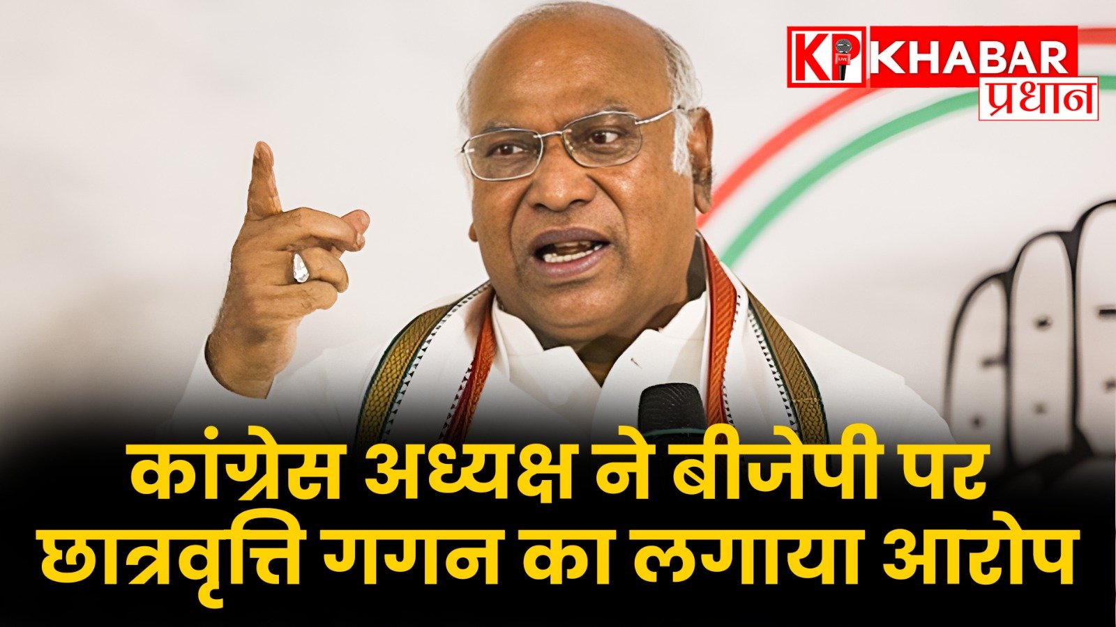 कांग्रेस अध्यक्ष ने बीजेपी पर छात्रवृत्ति गगन का लगाया आरोप