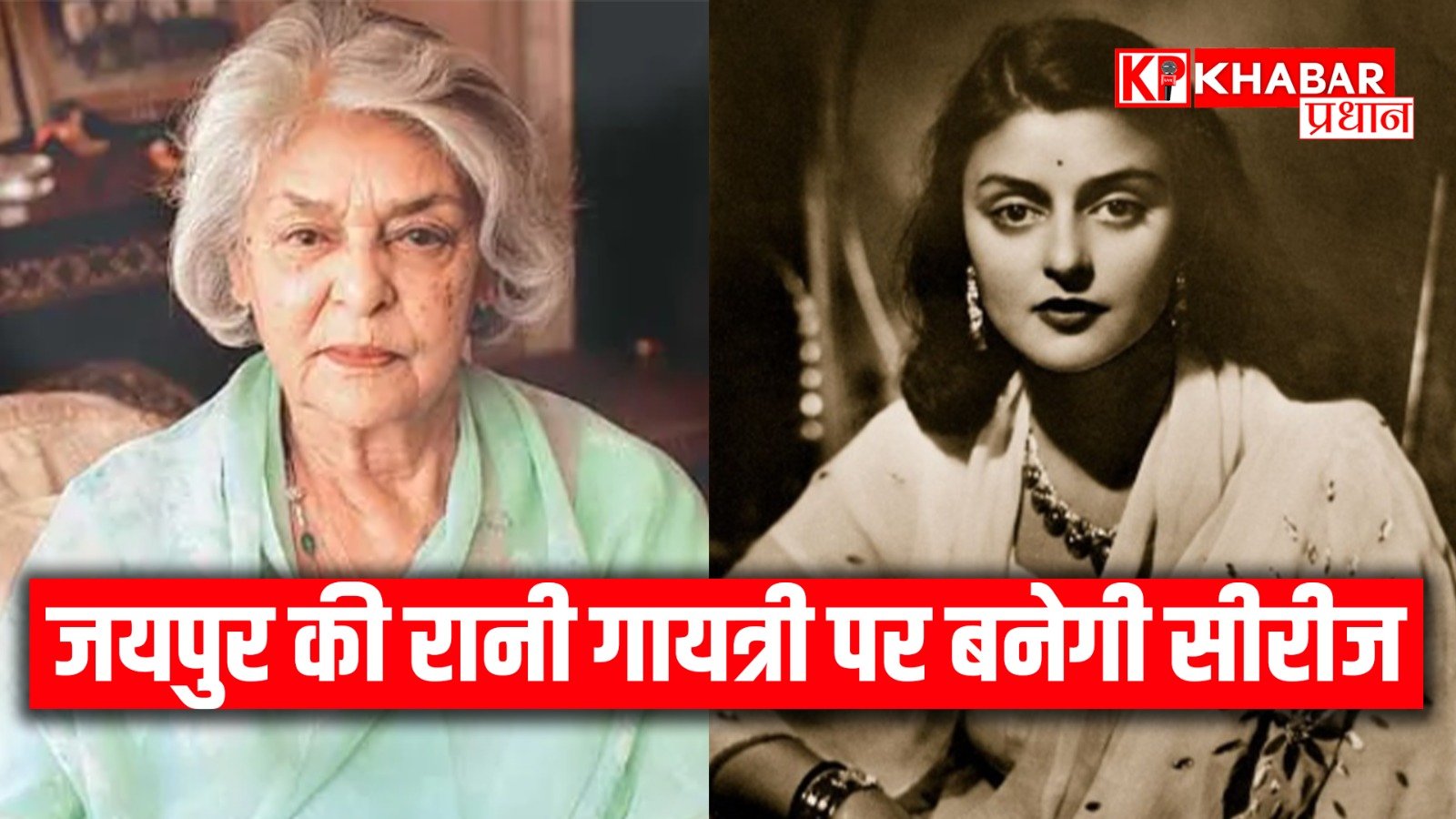 जयपुर की रानी गायत्री पर बनेगी सीरीज