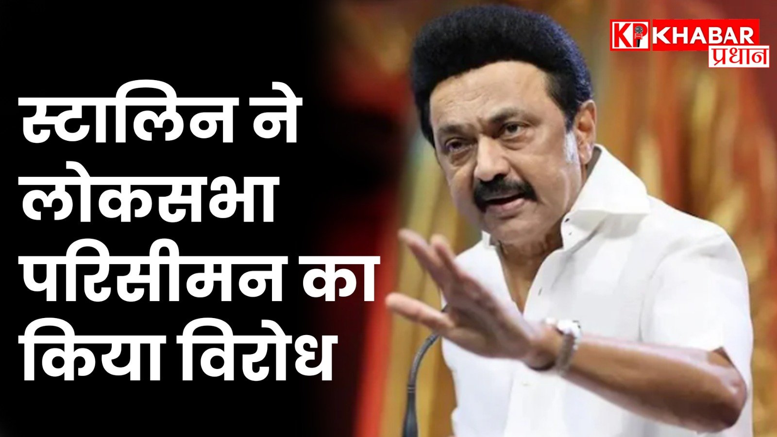 स्टालिन ने लोकसभा परिसीमन का किया विरोध