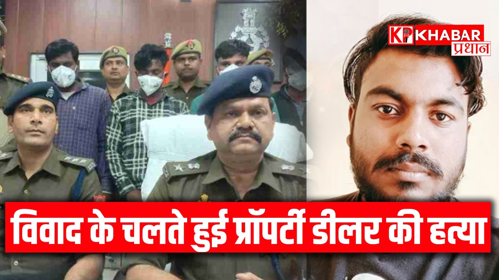 विवाद के चलते हुई प्रॉपर्टी डीलर की हत्या