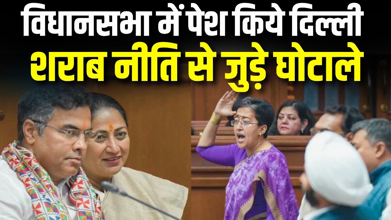 विधानसभा में पेश किये दिल्ली शराब नीति से जुड़े घोटाले