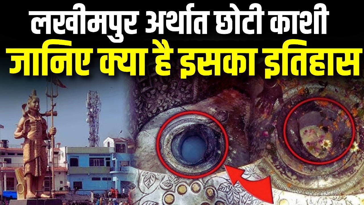 लखीमपुर अर्थात छोटी काशी जानिए क्या है इसका इतिहास