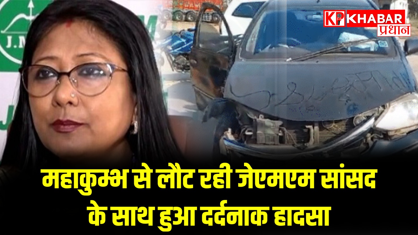 महाकुम्भ से लौट रही जेएमएम सांसद के साथ हुआ दर्दनाक हादसा