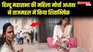 हिन्दू महासभा की महिला मोर्चा अध्यक्ष ने ताजमहल में किया शिवाभिषेक