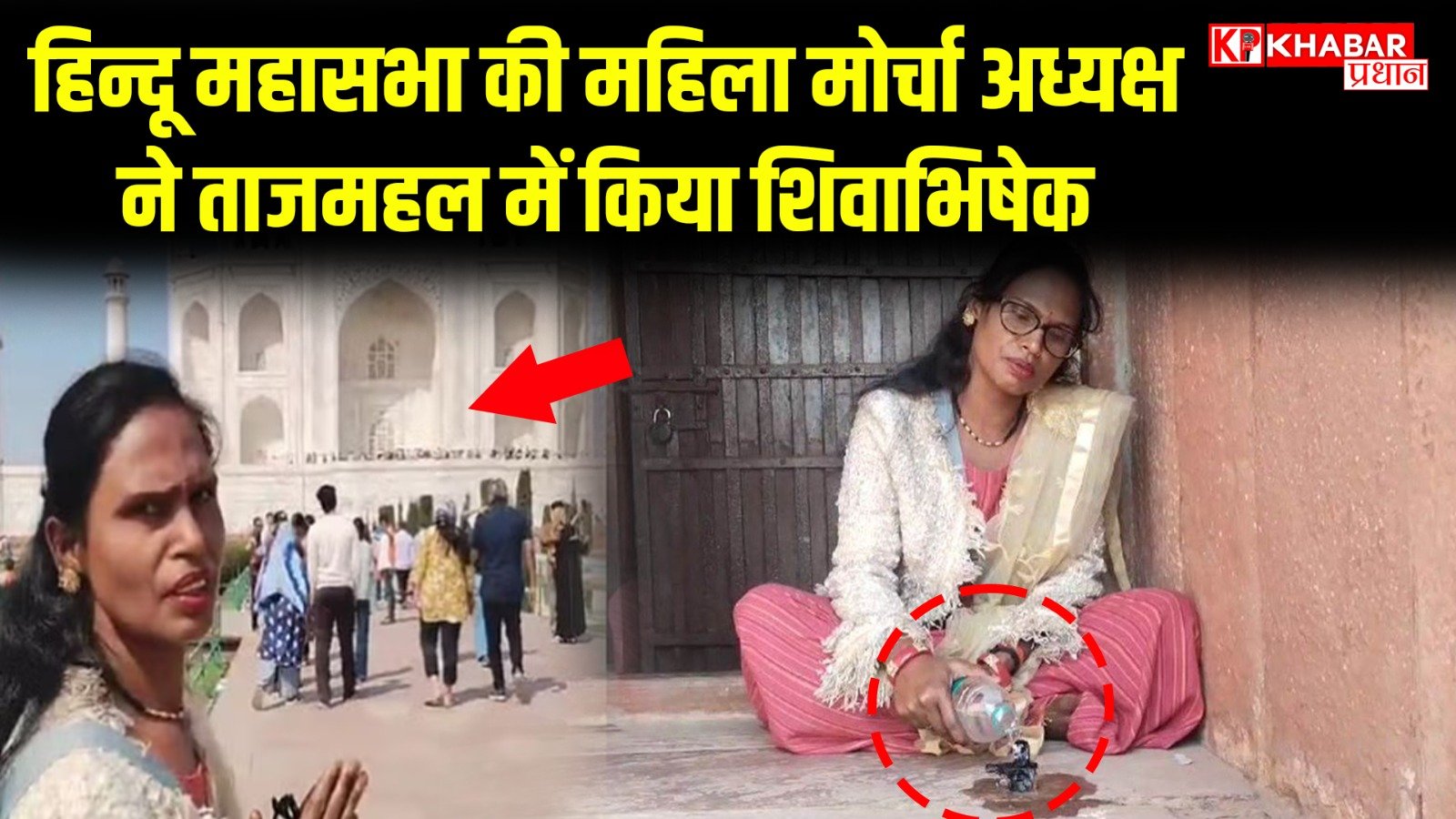 हिन्दू महासभा की महिला मोर्चा अध्यक्ष ने ताजमहल में किया शिवाभिषेक