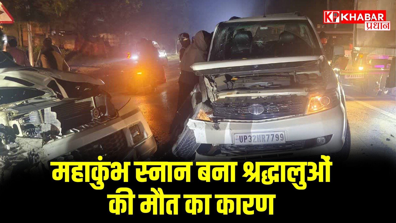 महाकुंभ स्नान बना श्रद्धालुओं की मौत का कारण