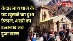 केदारनाथ धाम के पट खुलने का हुआ ऐलान, भक्तो का इन्तजार अब हुआ खत्म