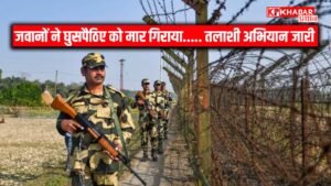 जवानों ने घुसपैठिए को मार गिराया..... तलाशी अभियान जारी