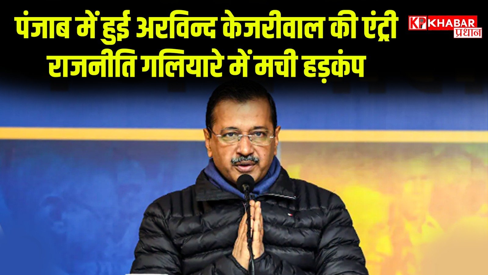 पंजाब में हुई अरविन्द केजरीवाल की एंट्री, राजनीति गलियारे में मची हड़कंप