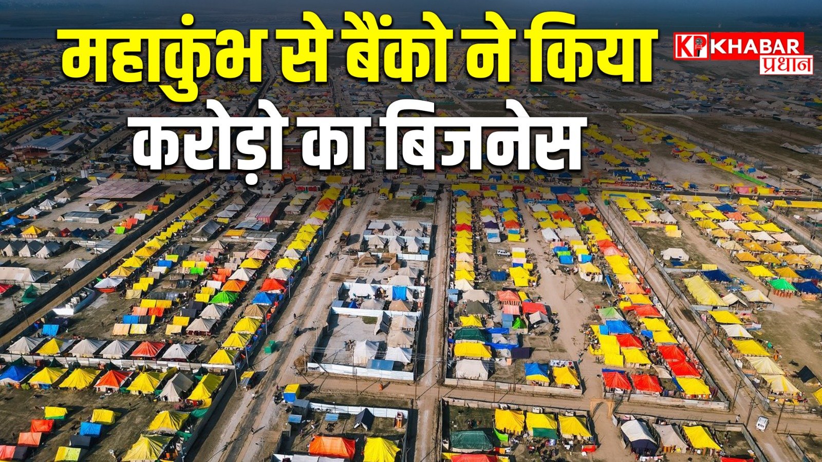 महाकुंभ से बैंको ने किया करोड़ो का बिजनेस