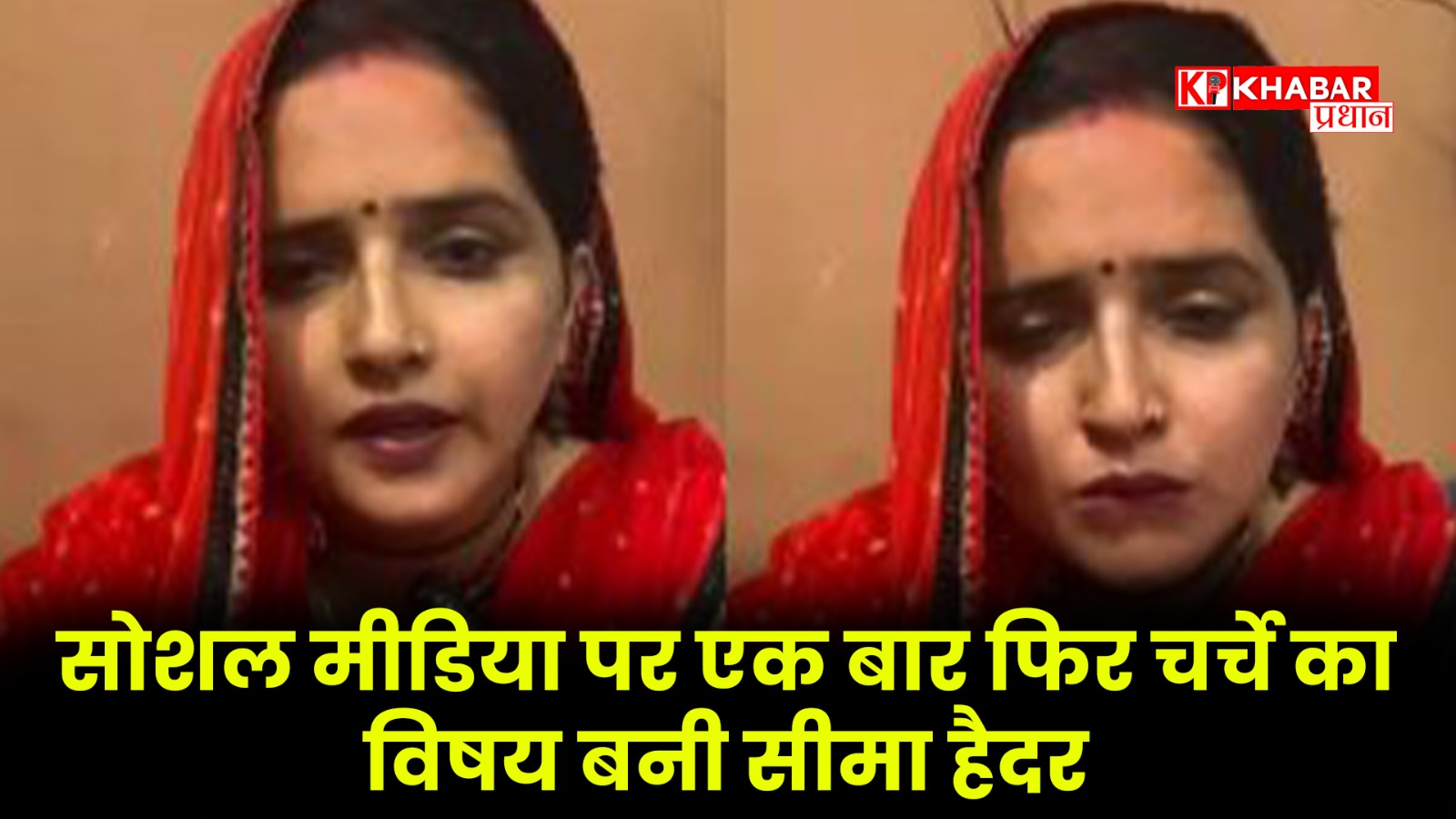 सोशल मीडिया पर एक बार फिर चर्चे का विषय बनी सीमा हैदर