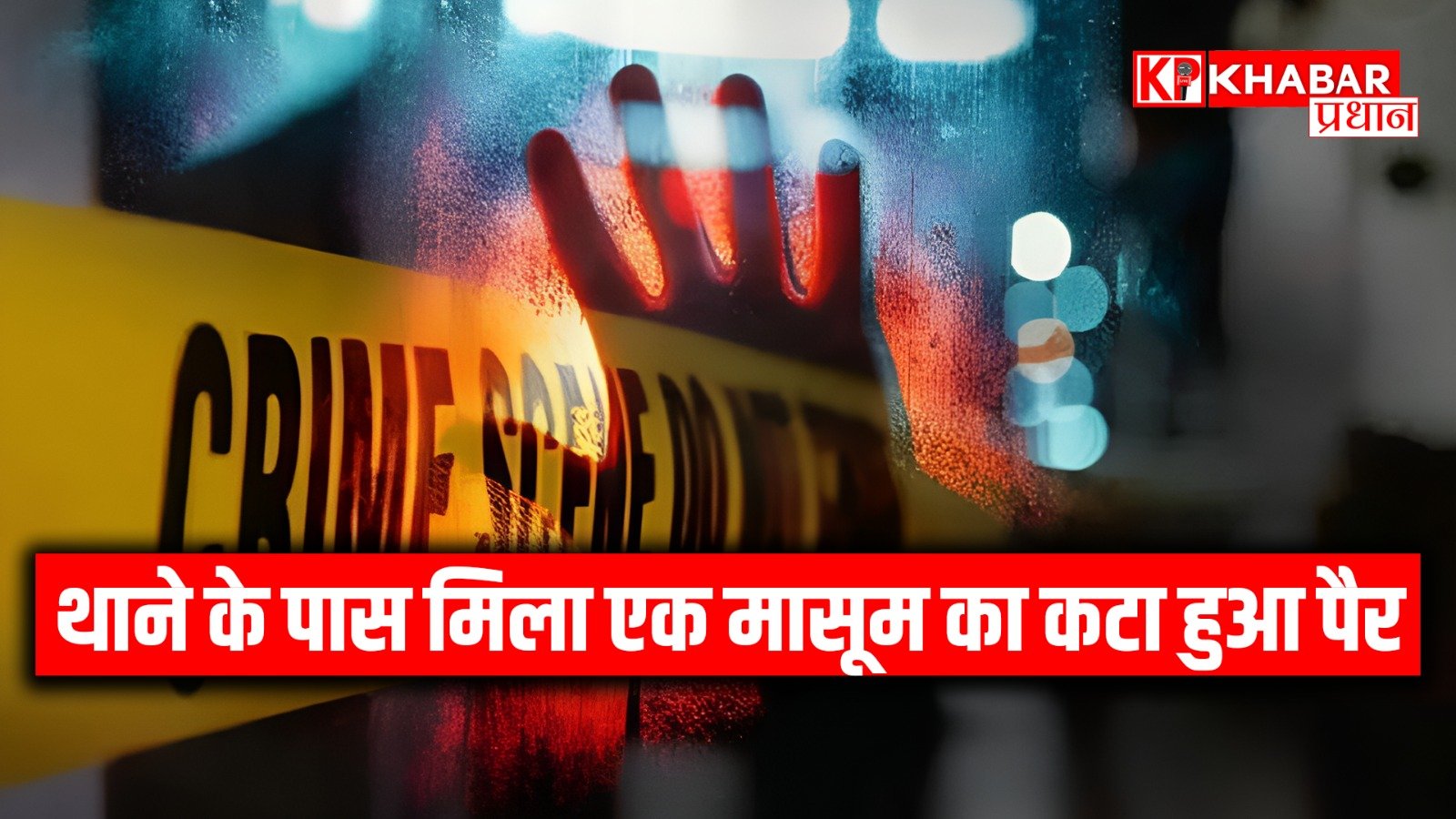 थाने के पास मिला एक मासूम का कटा हुआ पैर