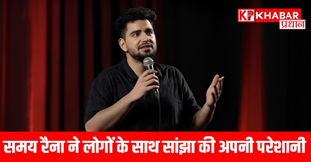 समय रैना ने लोगों के साथ सांझा की अपनी परेशानी
