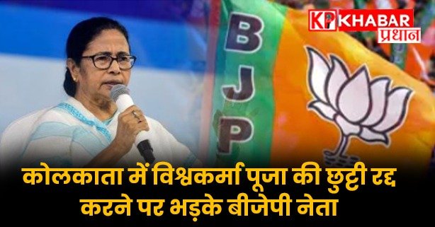 कोलकाता में विश्वकर्मा पूजा की छुट्टी रद्द करने पर भड़के बीजेपी नेता