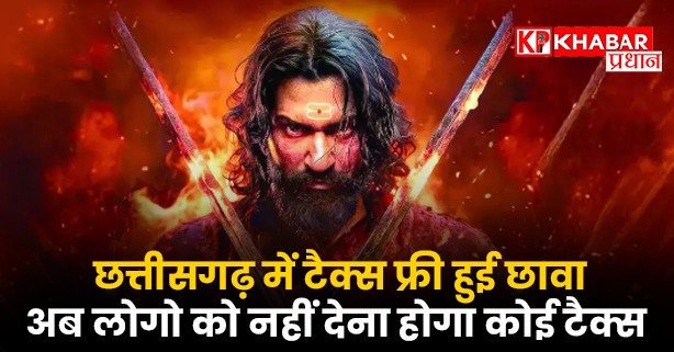 छत्तीसगढ़ में टैक्स फ्री हुई छावा, अब लोगो को नहीं देना होगा कोई टैक्स