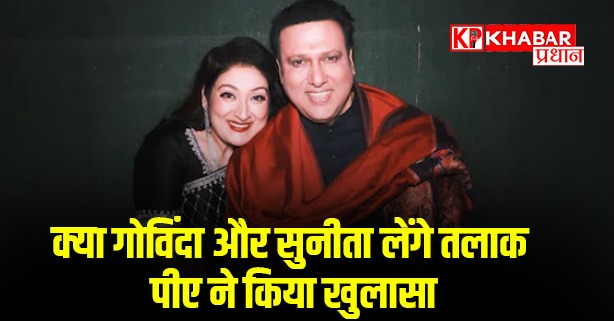 क्या गोविंदा और सुनीता लेंगे तलाक पीए ने किया खुलासा