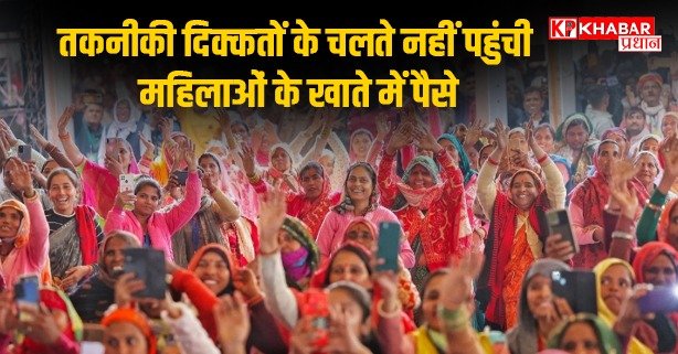 तकनीकी दिक्कतों के चलते नहीं पहुंची महिलाओं के खाते में पैसे