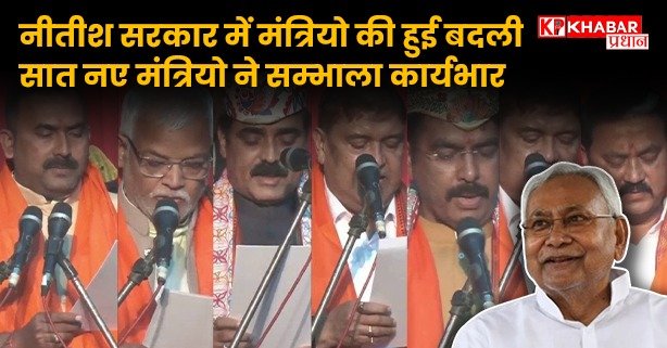 नीतीश सरकार में मंत्रियो की हुई बदली, सात नए मंत्रियो ने सम्भाला कार्यभार