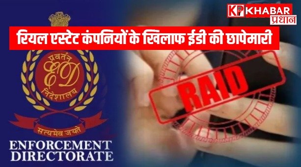 रियल एस्टेट कंपनियों के खिलाफ ईडी की छापेमारी