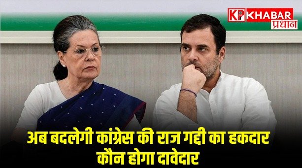 अब बदलेगी कांग्रेस की राज गद्दी का हकदार कौन होगा दावेदार