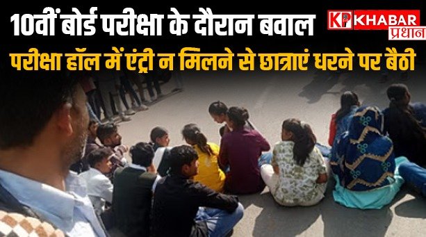 10वीं बोर्ड परीक्षा के दौरान बवाल, परीक्षा हॉल में एंट्री न मिलने से आक्रोशित छात्राएं धरने पर बैठी