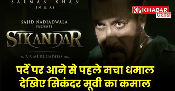 पर्दे पर आने से पहले मचा धमाल…. देखिए सिकंदर मूवी का कमाल