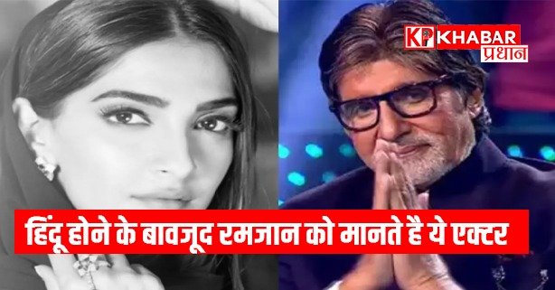 हिंदू होने के बावजूद रमजान को मानते है ये एक्टर