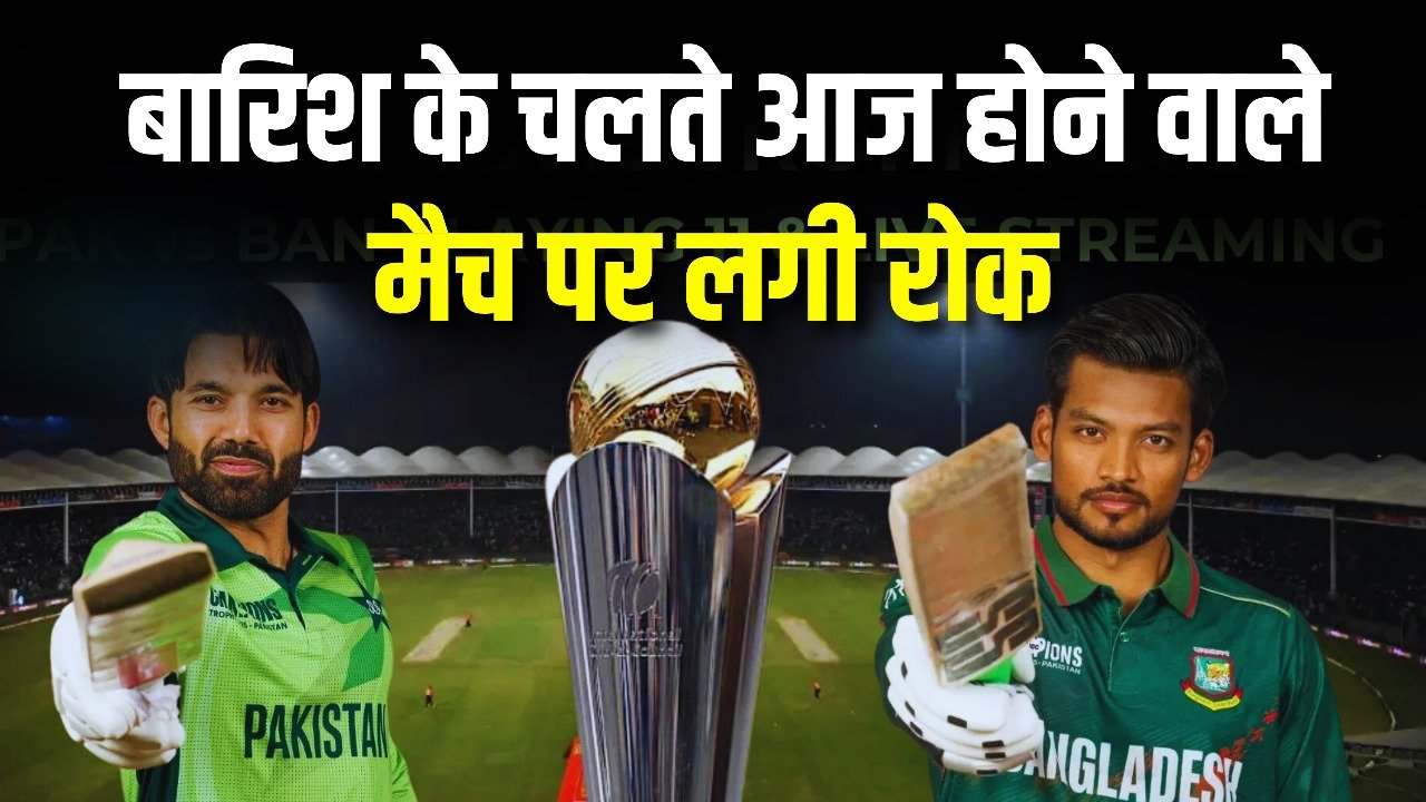 बारिश के चलते आज होने वाले मैच पर लगी रोक, खेल की मेजबानी कर रहा देश चैंपियंस ट्रॉफी से हुआ बाहर