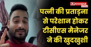 पत्नी की प्रताड़ना से परेशान होकर टीसीएस मैनेजर ने की खुदखुशी