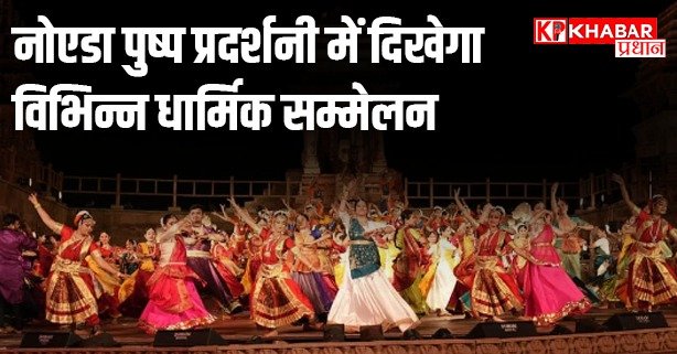 नोएडा पुष्प प्रदर्शनी में दिखेगा विभिन्न धार्मिक सम्मेलन