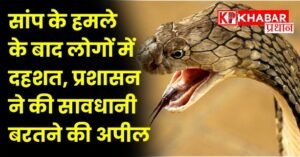 सांप के हमले के बाद लोगों में दहशत, प्रशासन ने की सावधानी बरतने की अपील