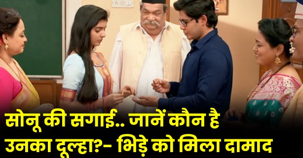 सोनू की सगाई: जानें कौन है उनका दूल्हा?- भिड़े को मिला दामाद